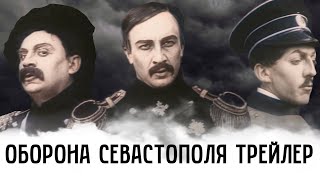 ОБОРОНА СЕВАСТОПОЛЯ (1911) - ТРЕЙЛЕР