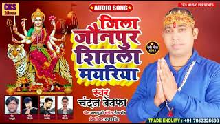 #Bhojpuri_Devi_Geet_2021 Jila Jaunpur Shitla Mayariya || new Devi geet song bhakti || Chandan Bewafa