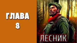 "Лесник". Главы 8 - 14