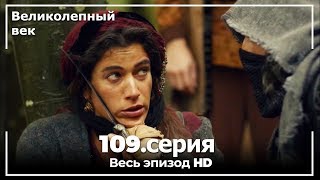 Великолепный век серия 109