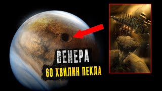 ЩО ПОБАЧИВ ОСТАННІЙ ЗОНД НА ВЕНЕРІ? Космос Українською