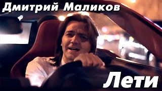 Дмитрий Маликов - Лети