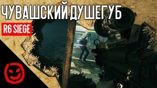 Чувашский душегуб | Rainbow Six Siege