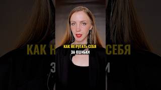 Как не ругать себя за ошибки  #психолог #психология #уверенность #уверенностьвсебе #саморазвитие