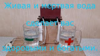 Живая и мертвая вода. Самодельный керамический прибор для их приготовления.