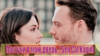 Постучи в мою дверь / Sen Cal Kapimi (2020) 1,2,3,4,5,6,7,8,9,10 [сюжет, анонс]