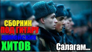 Под гитару. Супер сборник классных армейских песен.