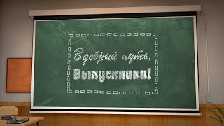 В добрый путь ВЫПУСКНИКИ! Футаж-заставка ШКОЛЬНАЯ для видеомонтажа HD.