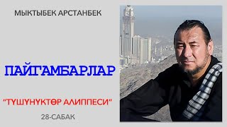 ПАЙГАМБАРЛАР. Түшүнүктөр алиппеси. 28-сабак. Түз эфир