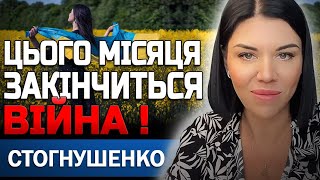 ПІСЛЯ ЦІЄЇ ПОДІЇ ЗАКІНЧИТЬСЯ ВІЙНА АЛЕ ВАМ ЦЕ НЕ СПОДОБАЄТЬСЯ! ОЛЬГА СТОГНУШЕНКО