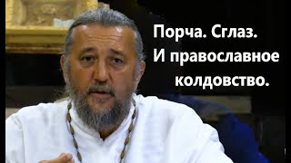 Порча. Сглаз. И православное колдовство. Священник Игорь Сильченков.