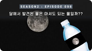 우주 다큐 : 달에서 발견된 물을 마셔도 되는 걸까?? [EP 096] - 미노스