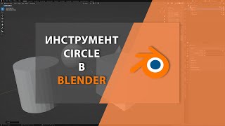 Инструмент CIRCLE в BLENDER