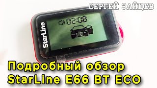 Автосигнализация Starline E66 BT ECO - Обзор / Инструкция / Функционал