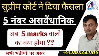 hssc breaking! सुप्रीम कोर्ट ने दिया फैसला 5 नंबर असवैंधानिक । अब  5 marks वालो का क्या होगा ??