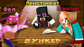 ✅ БУНКЕР В МАЙНКРАФТ! ФИНАЛ! Кто Сможет ВЫЖИТЬ?!