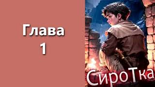 "Сиротка 1". Главы 1 - 7