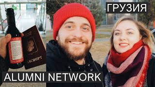 Последнее путешествие перед пандемией. Alumni Network. Грузия. Тбилиси-Рустави