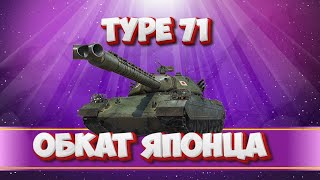 TYPE 71 - С  ОХЛАЖДЕНИЕМ ОРУДИЯ . МИР ТАНКОВ