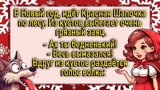 В Новый год волк решил замутить с красной шапочкой. Анекдоты. Юмор