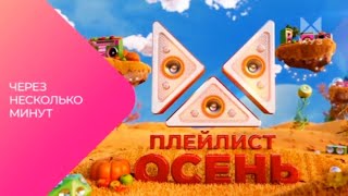 ПЛЕЙЛИСТ ОСЕНЬ | АНОНС МУЗ-ТВ | 2024