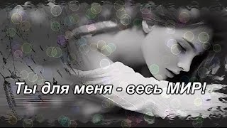 Красивое признание в любви мужчине. Ты для меня - весь МИР.