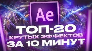 ТОП-20 ЭФФЕКТОВ В AFTER EFFECTS за 10 минут / Переходы, анимация, плагины