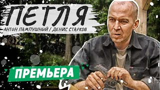 ПЕТЛЯ - Фильм | КРИМИНАЛЬНЫЙ ФИЛЬМ | РУССКИЕ ДЕТЕКТИВЫ НОВИНКИ