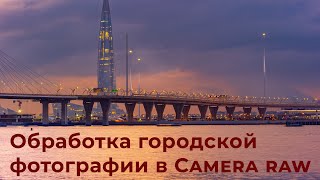 Обработка городской фотографии в Camera Raw