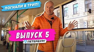 Петербург l По «Садовому кольцу» Петербурга | Погнали в Трип!