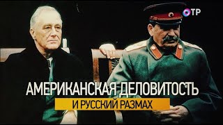 Леонид Млечин «Вспомнить всё» - Взаимоотношения между СССР и Соединенными Штатами Америки