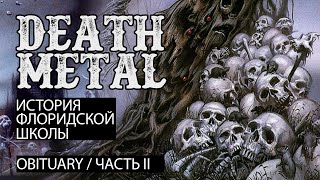 Флоридский Death Metal. OBITUARY часть 2