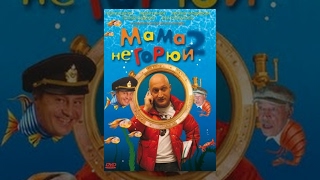 Мама не горюй 2 (фильм)