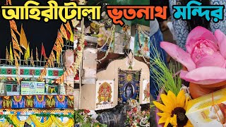 আহিরীটোলা ভূতনাথ মন্দির😍bhootnath mandir kolkata😍ahiritola bhootnath mandir