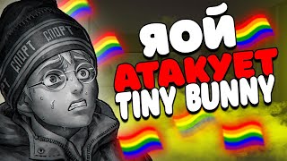 ТУПЫЕ ФАНФИКИ ПО TINY BUNNY