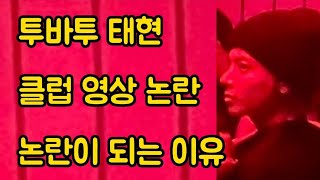 투바투 태현 클럽 논란 정리 영상O