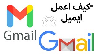 Gmail عمل ايمل جديد علي