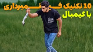 رازهای فیلمبرداری سینمایی: ۱۰ تکنیک کاربردی با گیمبال