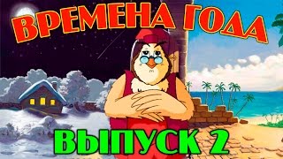 Времена года | Уроки тетушки Совы | Сборник 2 | Развивающий мультфильм для детей