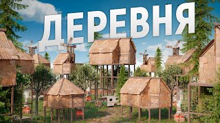 МОЯ ДЕРЕВНЯ на ДЕРЕВЬЯХ стала загадкой для ВСЕГО сервера в игре Rust/Раст