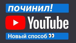 Как ускорить YouTube? Новый Способ!