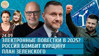 План Зеленского, РФ бомбит Курщину, Электронные повестки в 2025?, Нападения в школах. Эггерт, Зицер