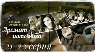 Аромат Шиповника / Семейная сага / 21-22 серия / Сериал Драма Мелодрама ▶️