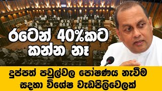 Mahinda Amaraweera Speech today