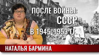 После войны. СССР в 1945 -1953 годах