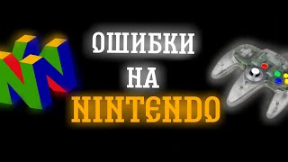 ОШИБКИ НА NINTENDO