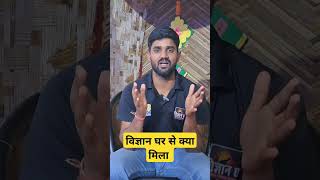 विज्ञान घर से क्या मिला बताया आशीष ने #viral #fact #ytshorts