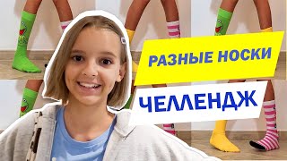 24 часа в разных носках челлендж | Like Alice VLOG