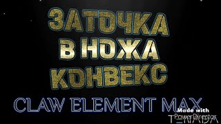 ELEMENT MAX,ЗАТОЧКА В ЛИНЗУ#dudkinnknives #видео #заточканожей #нож #ножи #точилка #точилкадляножей