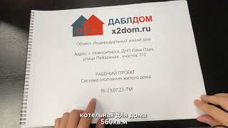 Проект - Котельная для дома #даблдом #dabldom